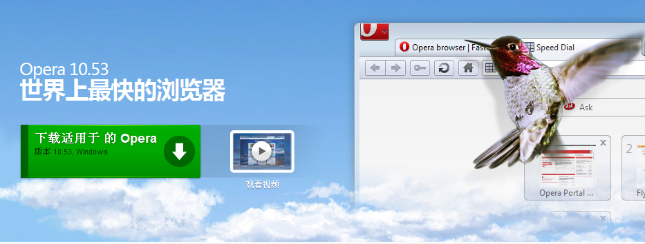 世界上最快的浏览器 opera 10.53正式版发布