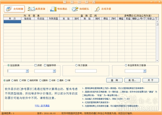 国庆外出必备 极品时刻表2010.10.02发布