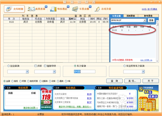 极品时刻表余票版查询技巧