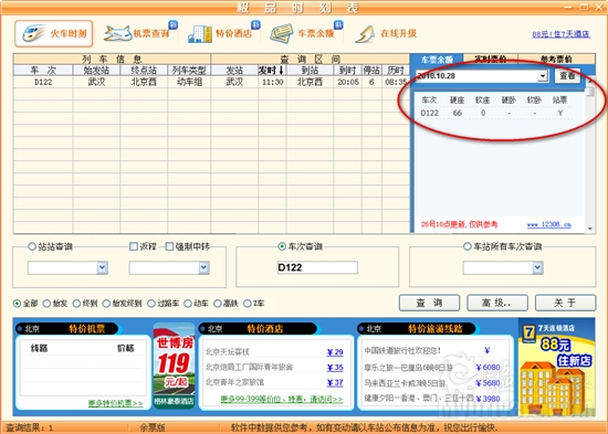 极品时刻表余票版查询技巧